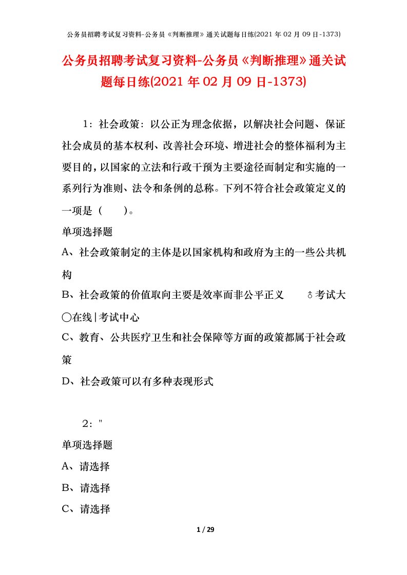 公务员招聘考试复习资料-公务员判断推理通关试题每日练2021年02月09日-1373