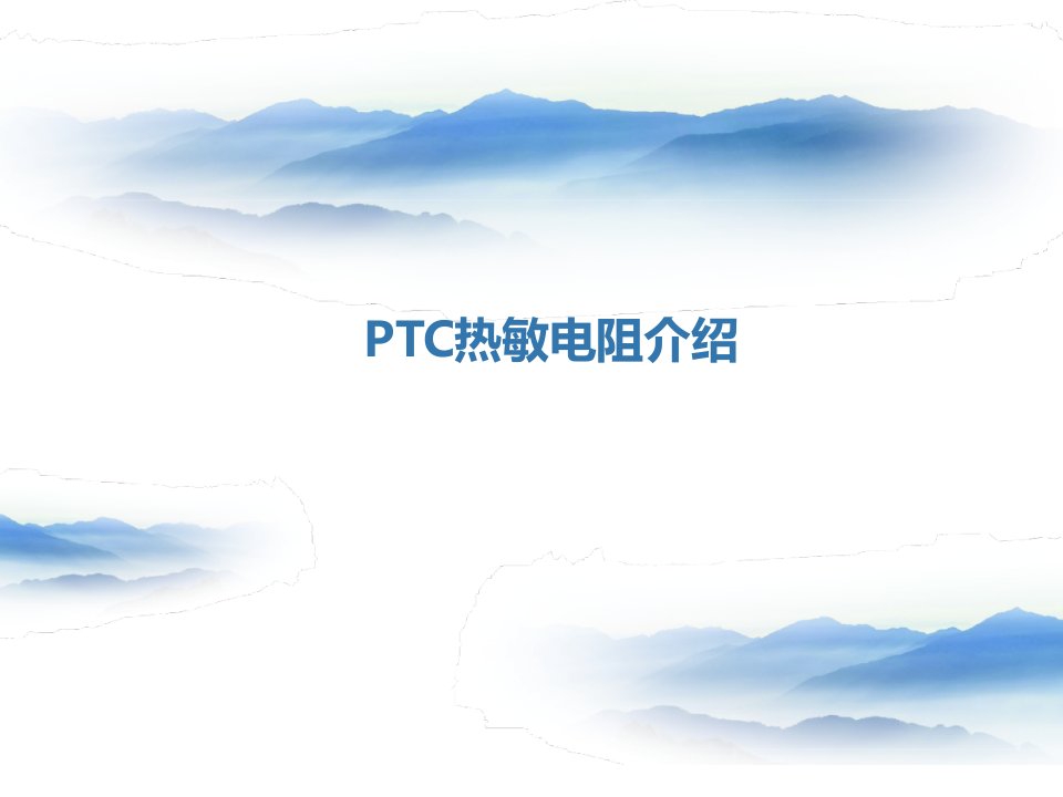 PTC热敏电阻介绍