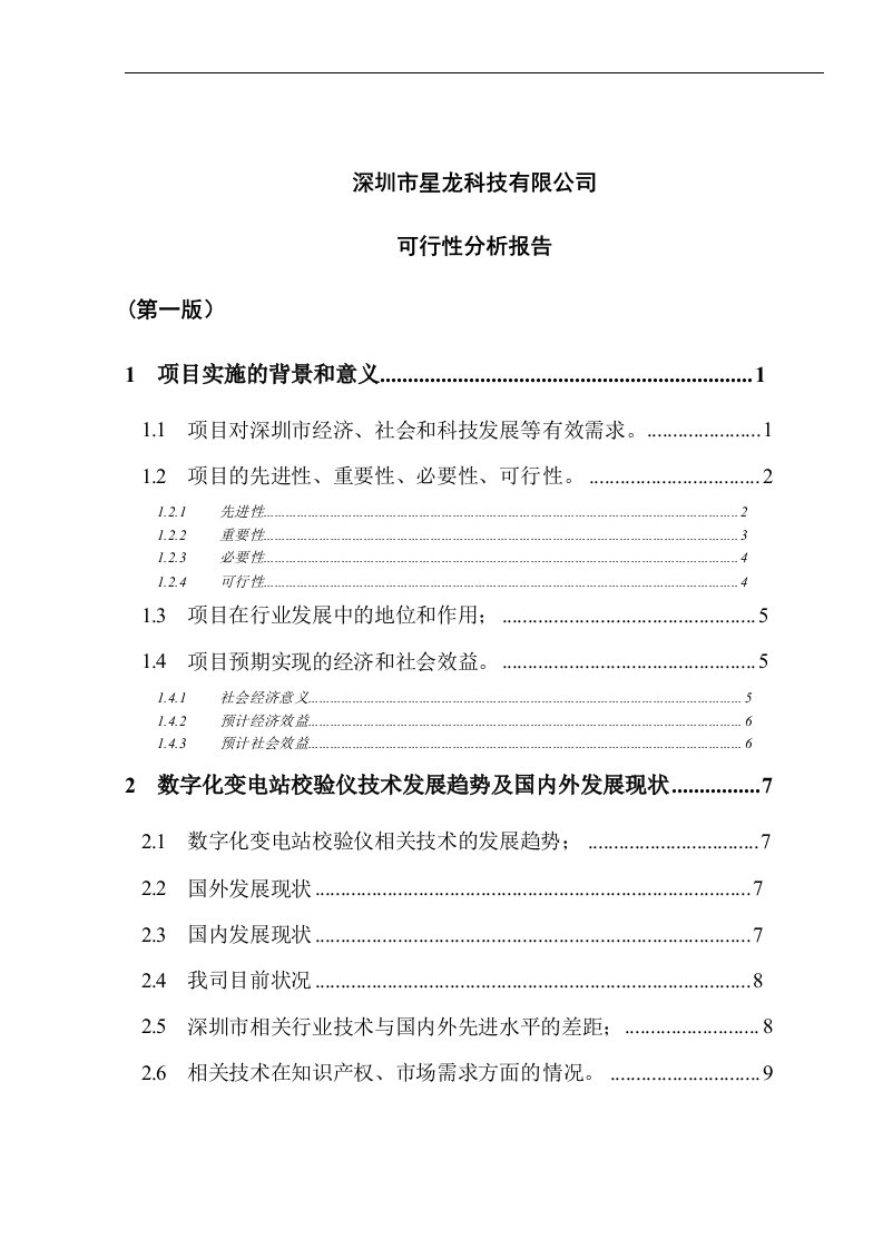 数字化变电站校验仪可行性研究报告