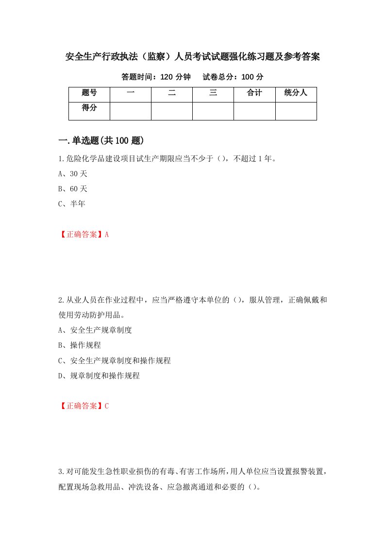 安全生产行政执法监察人员考试试题强化练习题及参考答案第45版