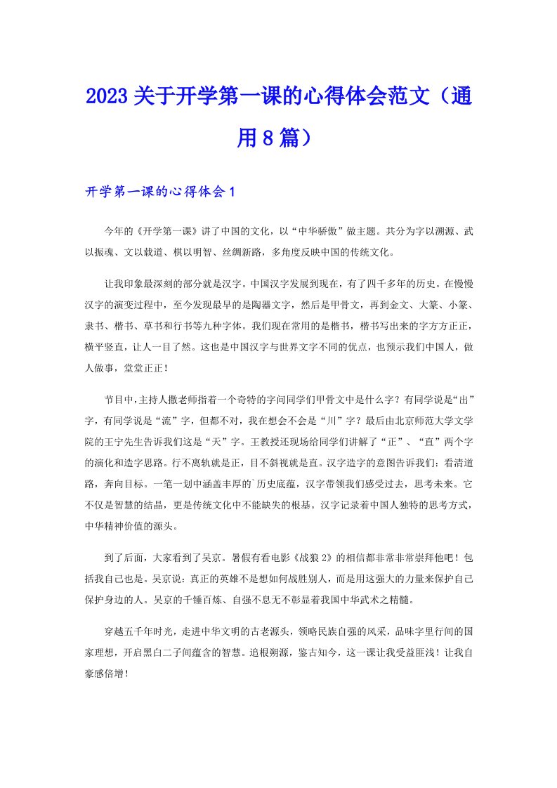 2023关于开学第一课的心得体会范文（通用8篇）