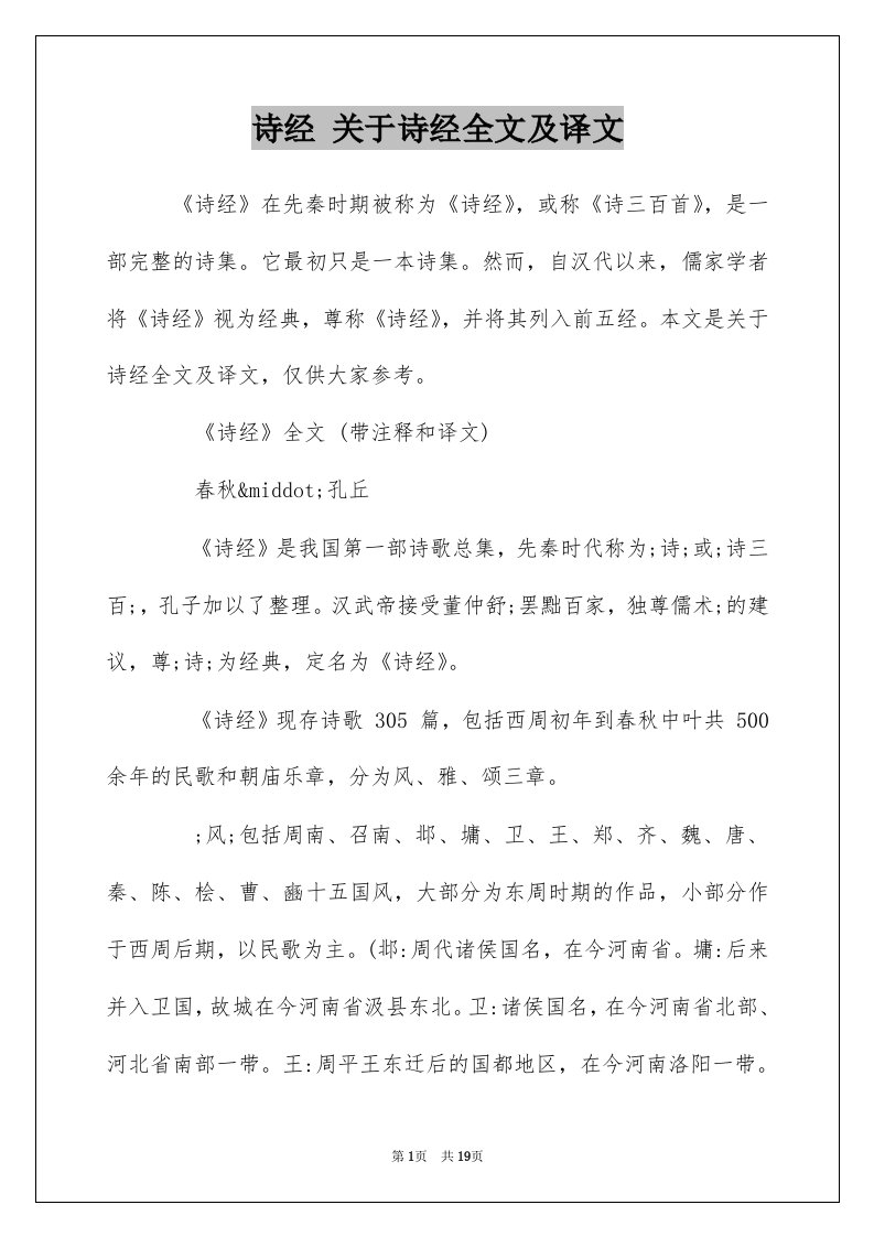 诗经关于诗经全文及译文