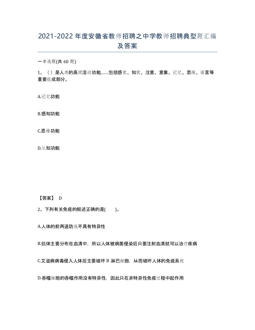 2021-2022年度安徽省教师招聘之中学教师招聘典型题汇编及答案