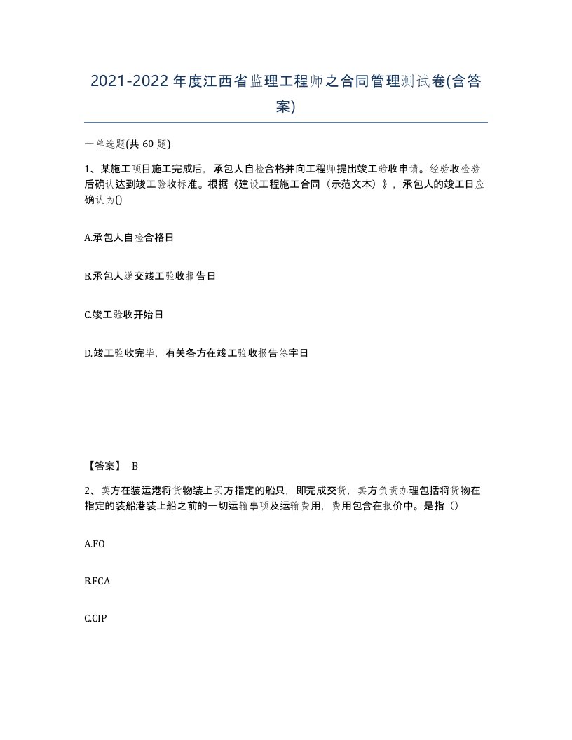 2021-2022年度江西省监理工程师之合同管理测试卷含答案