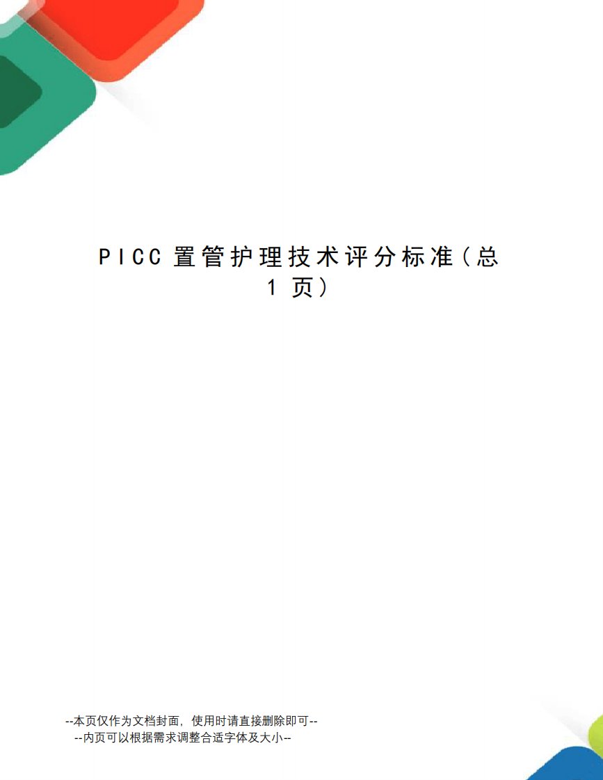 PICC置管护理技术评分标准