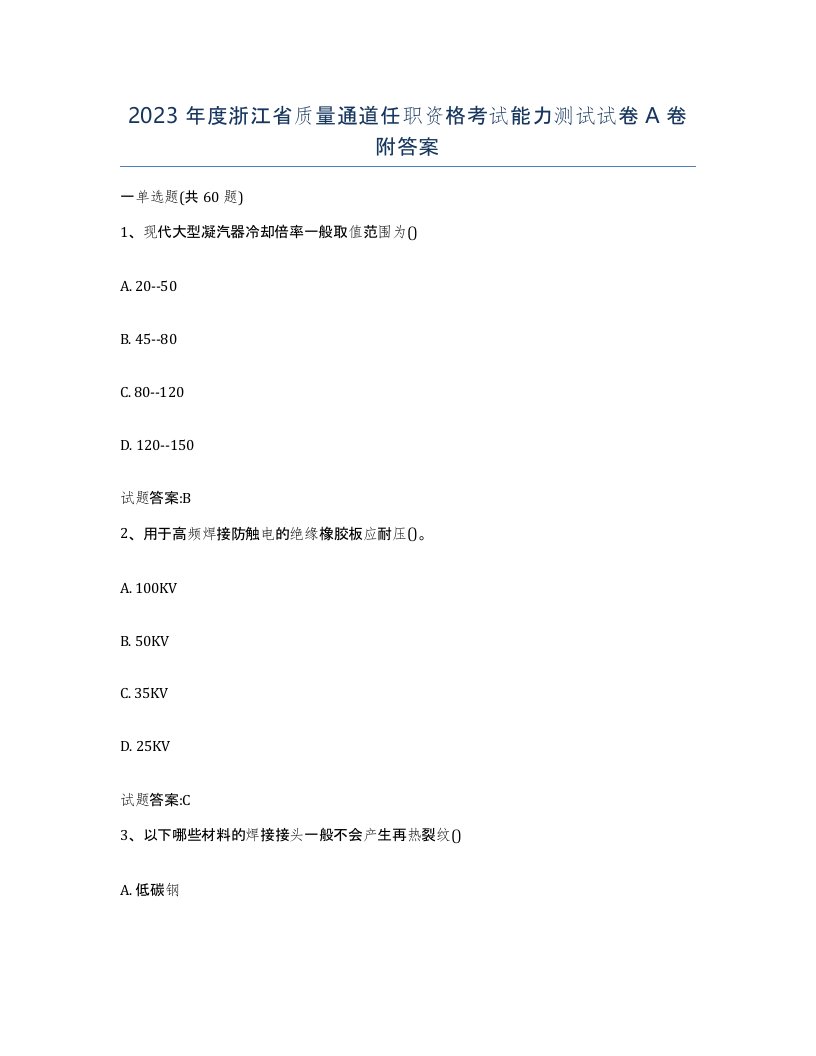 2023年度浙江省质量通道任职资格考试能力测试试卷A卷附答案