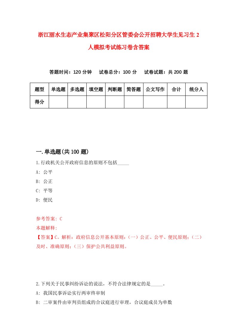 浙江丽水生态产业集聚区松阳分区管委会公开招聘大学生见习生2人模拟考试练习卷含答案1