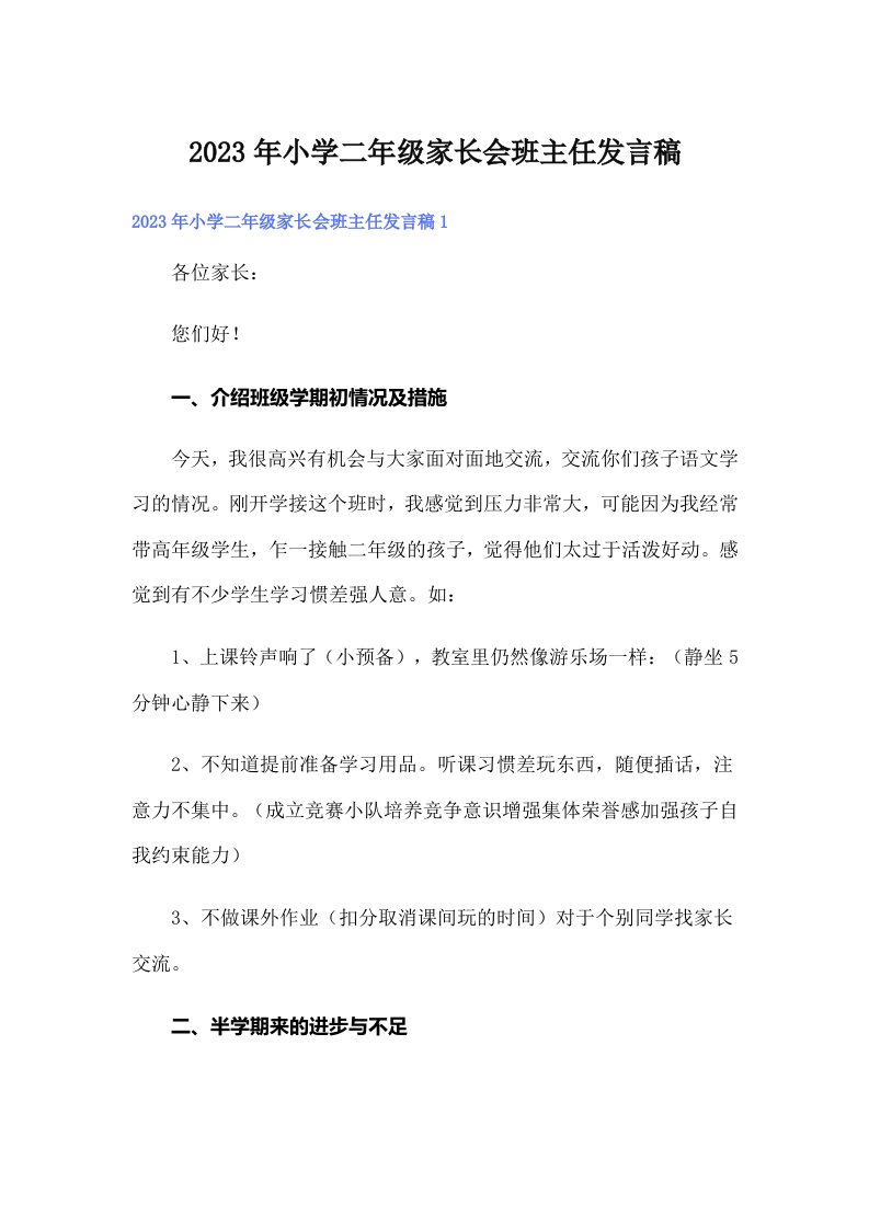 小学二年级家长会班主任发言稿