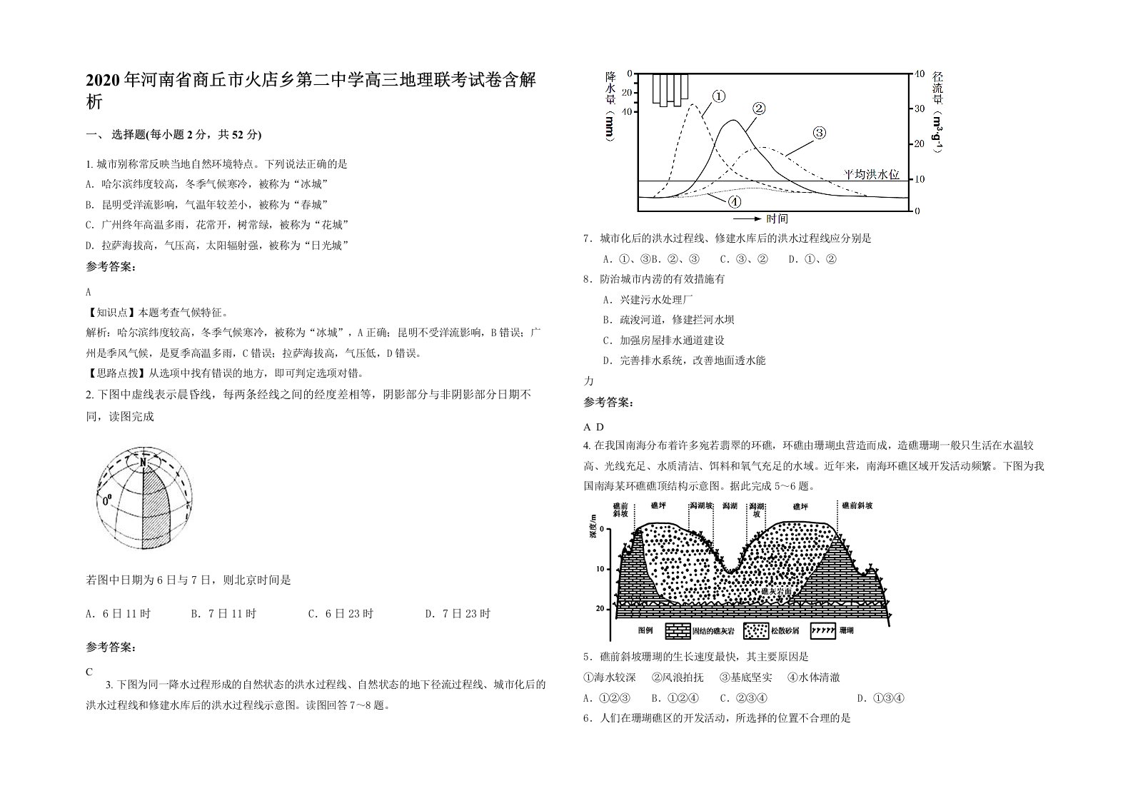 2020年河南省商丘市火店乡第二中学高三地理联考试卷含解析