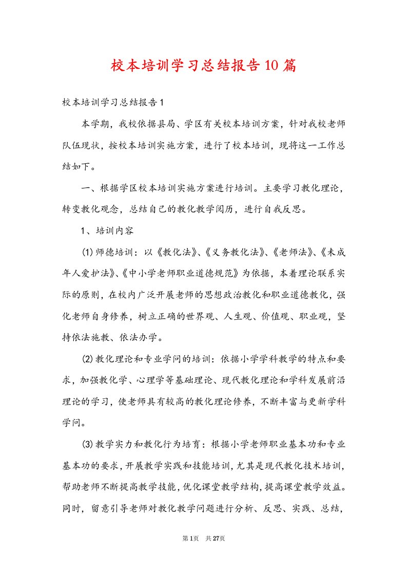 校本培训学习总结报告10篇