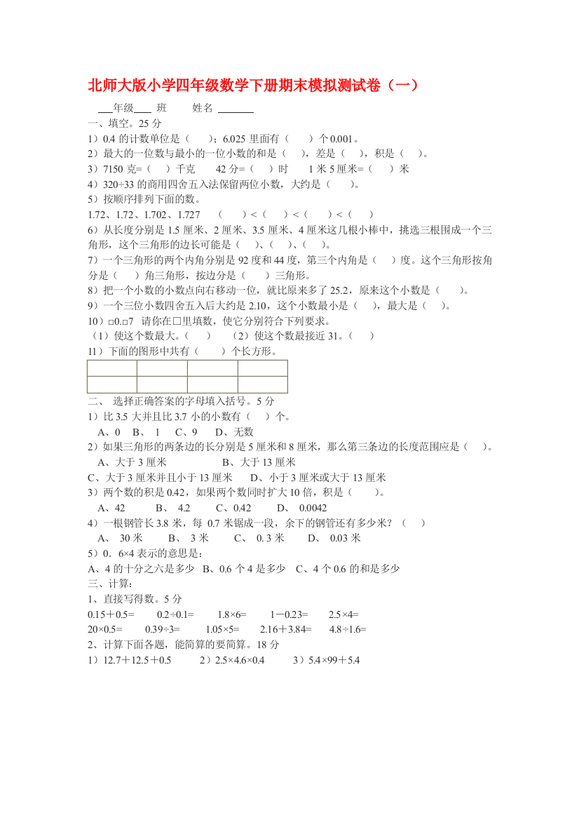 北师大版小学四年级数学下册期末模拟测试卷(一)