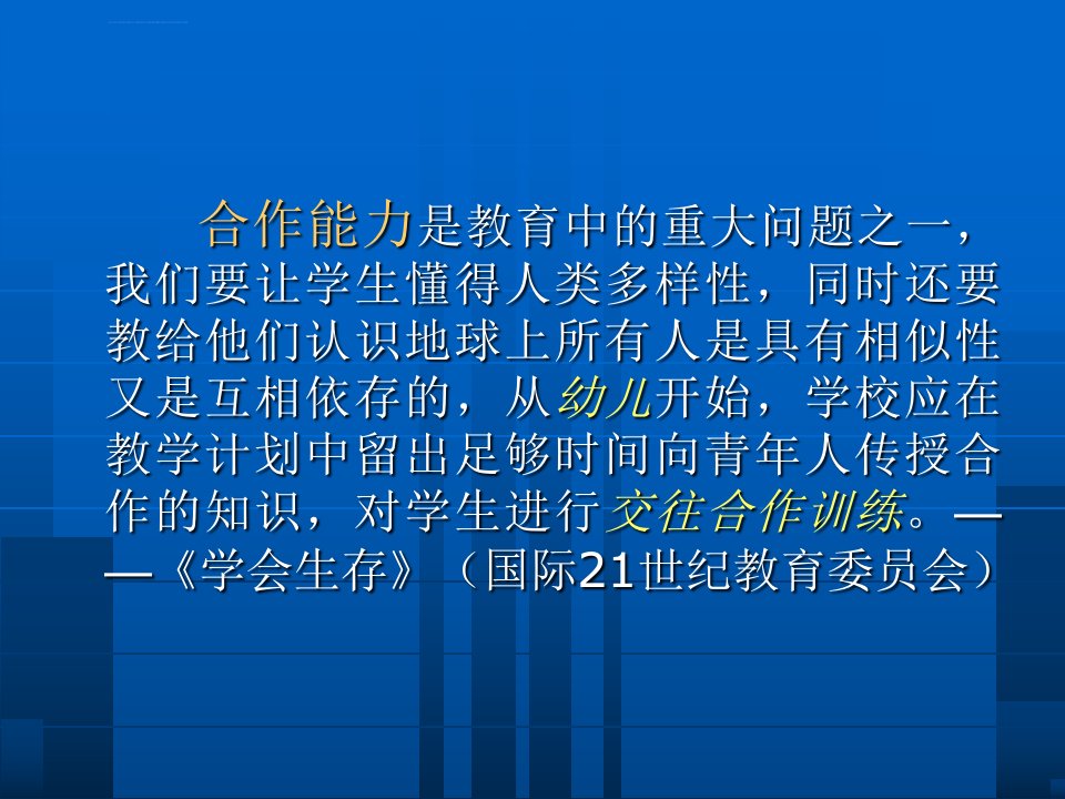 合作学习的理论与策略ppt课件