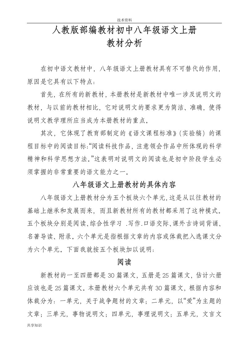 人版部编教材初中八年级语文上册教材分析