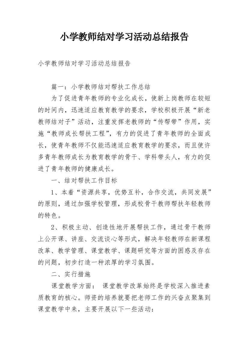 小学教师结对学习活动总结报告