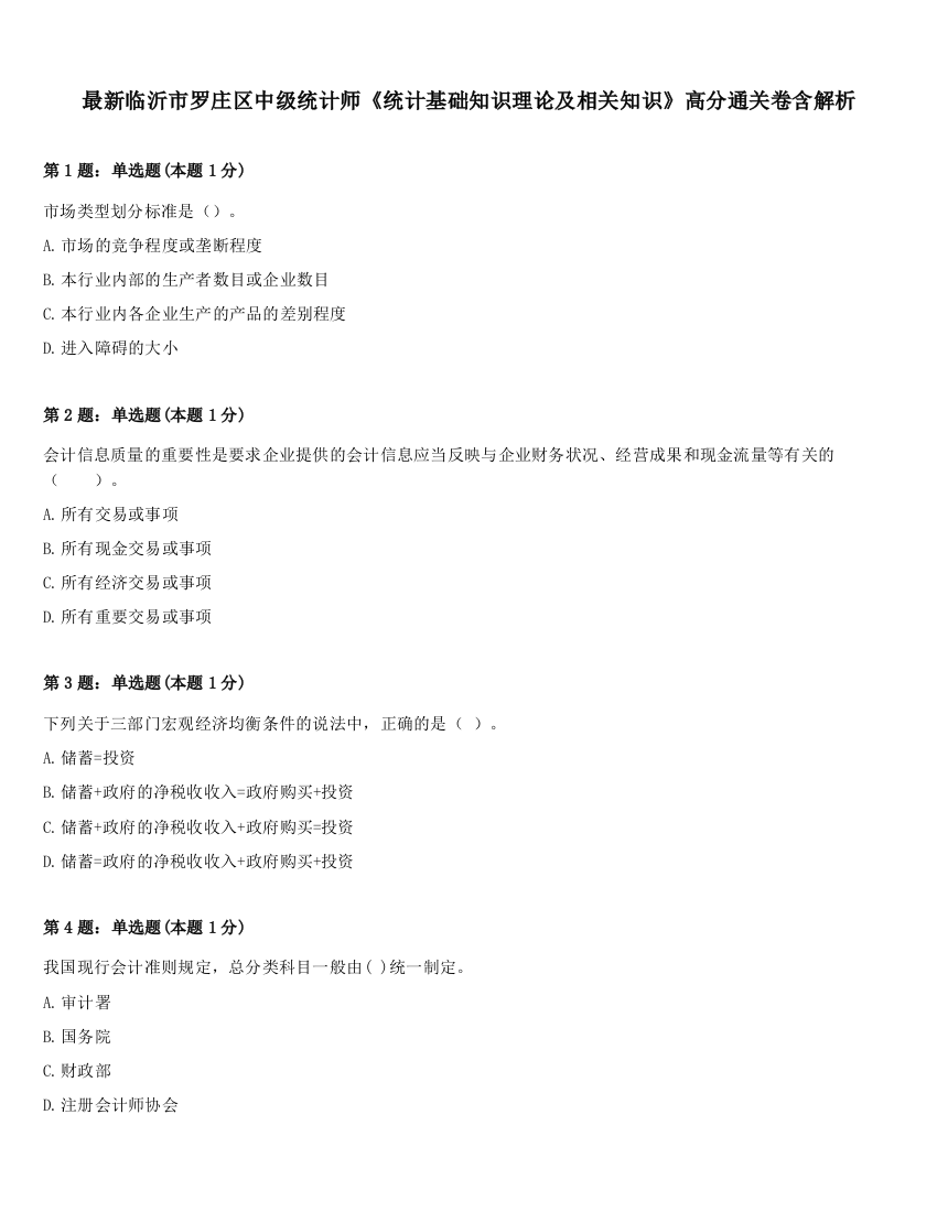 最新临沂市罗庄区中级统计师《统计基础知识理论及相关知识》高分通关卷含解析