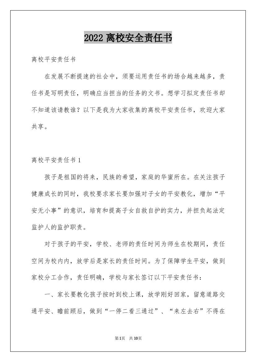 2022离校安全责任书_1