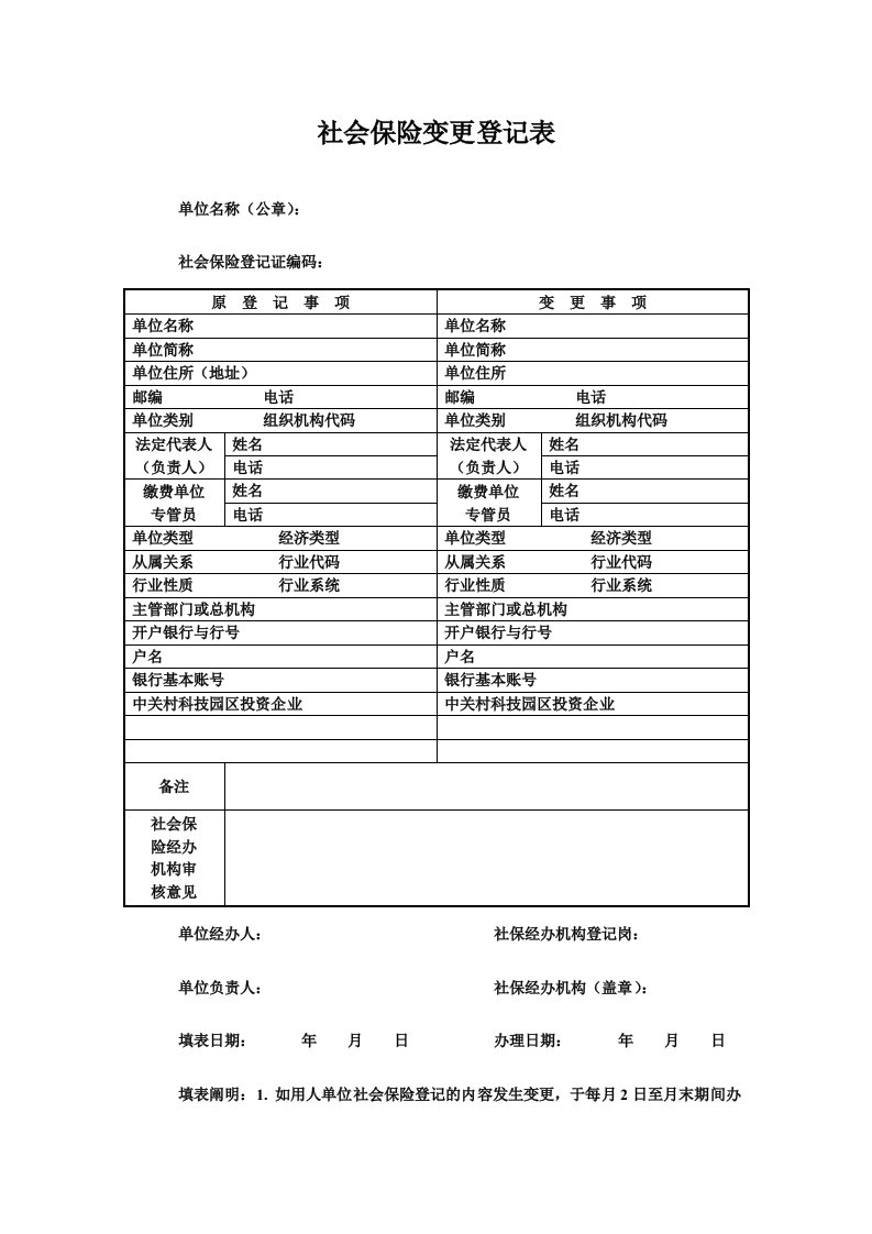 社会保险变更登记表