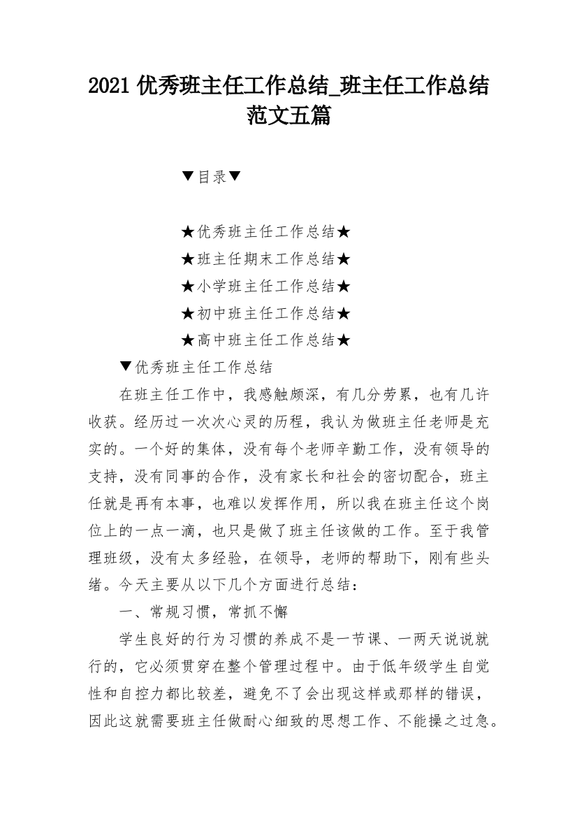 2021优秀班主任工作总结_班主任工作总结范文五篇