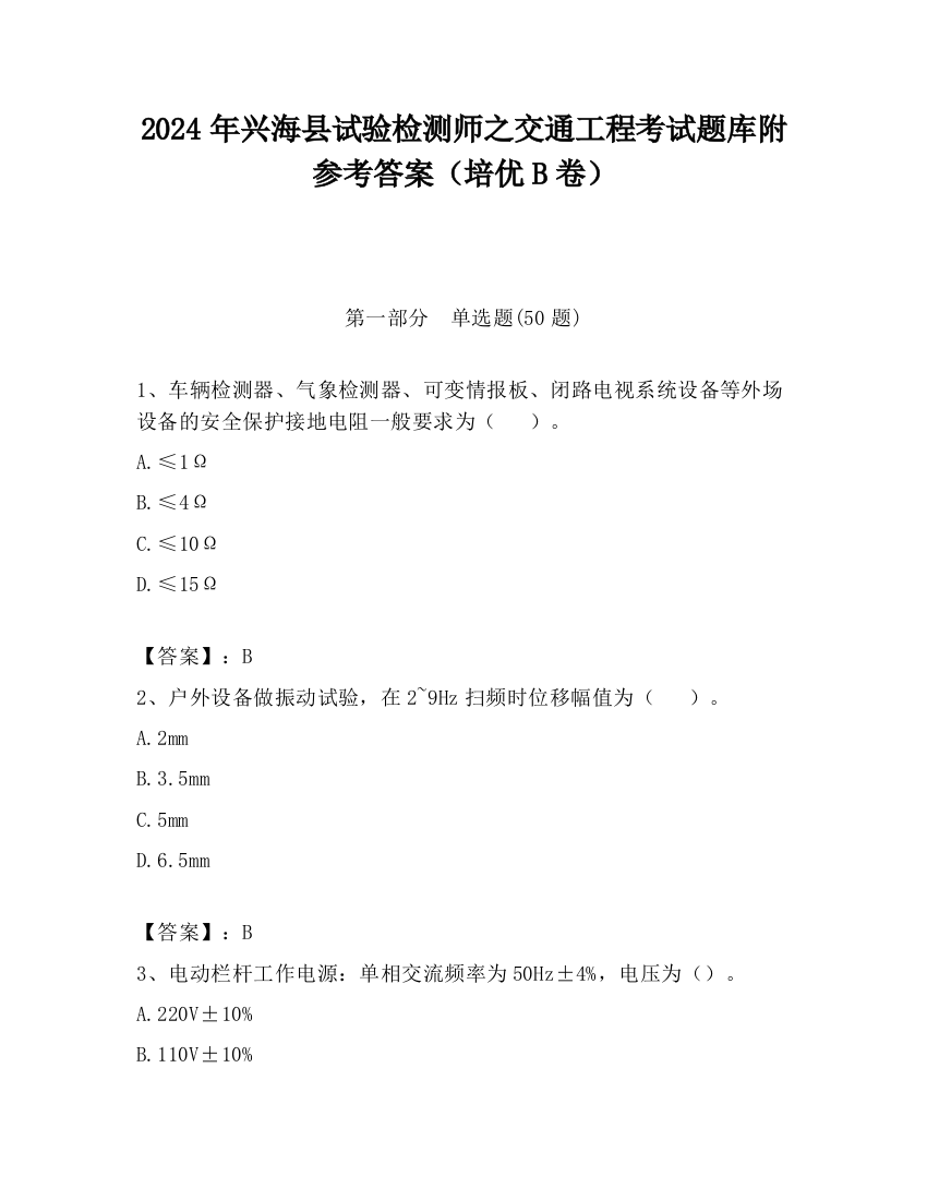 2024年兴海县试验检测师之交通工程考试题库附参考答案（培优B卷）