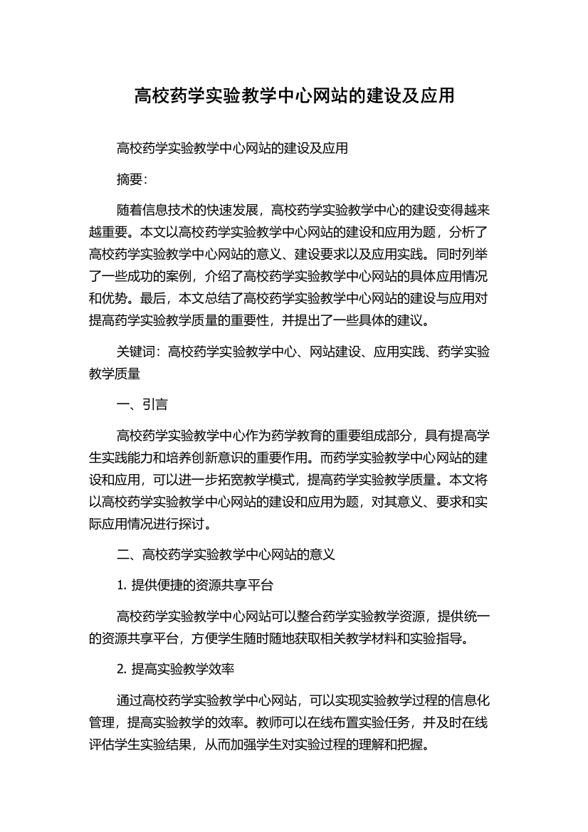 高校药学实验教学中心网站的建设及应用