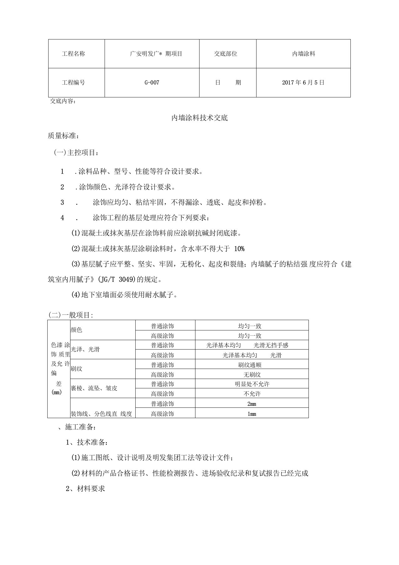 内墙涂料技术交底