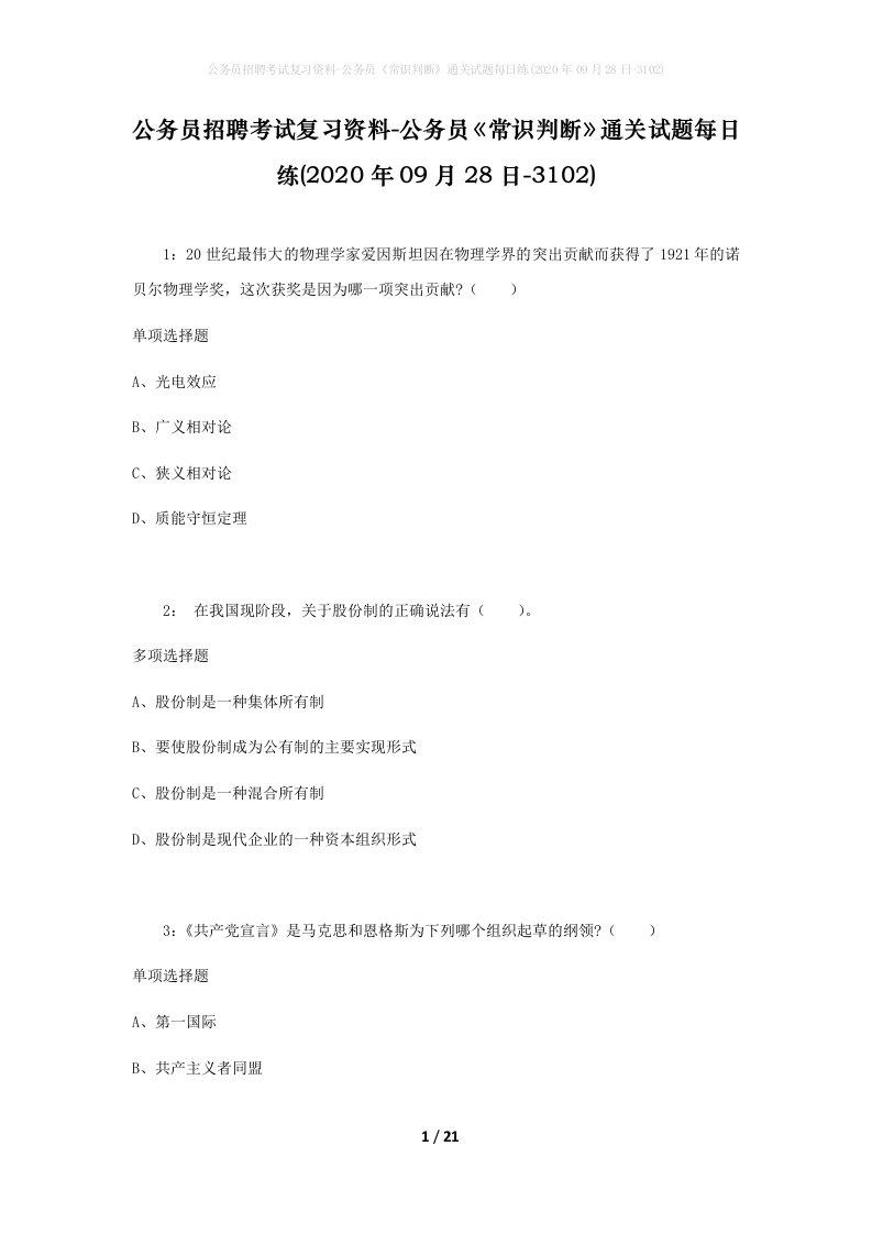 公务员招聘考试复习资料-公务员常识判断通关试题每日练2020年09月28日-3102