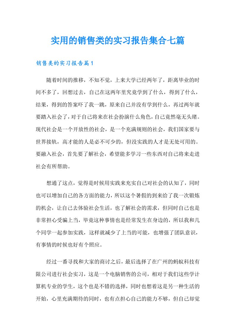 实用的销售类的实习报告集合七篇