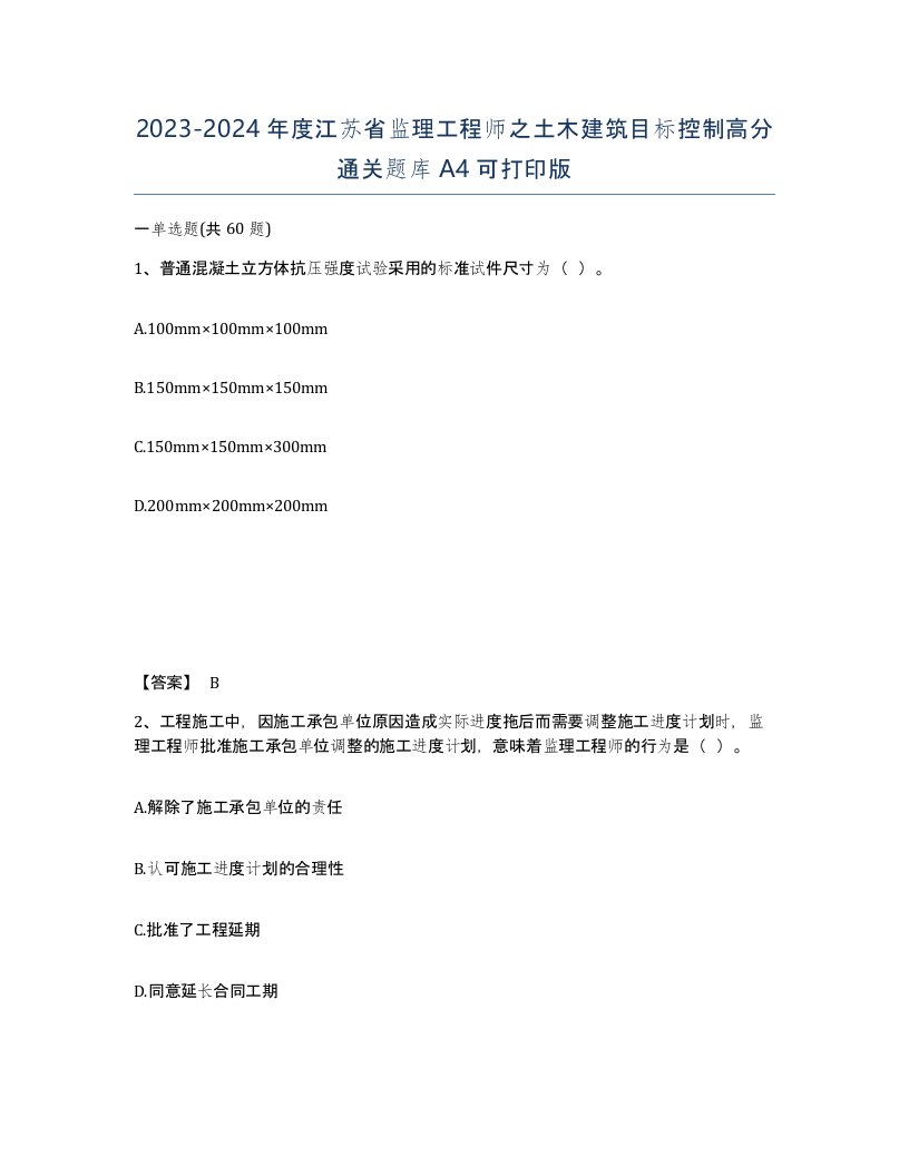 2023-2024年度江苏省监理工程师之土木建筑目标控制高分通关题库A4可打印版