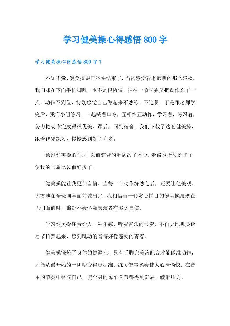 学习健美操心得感悟800字