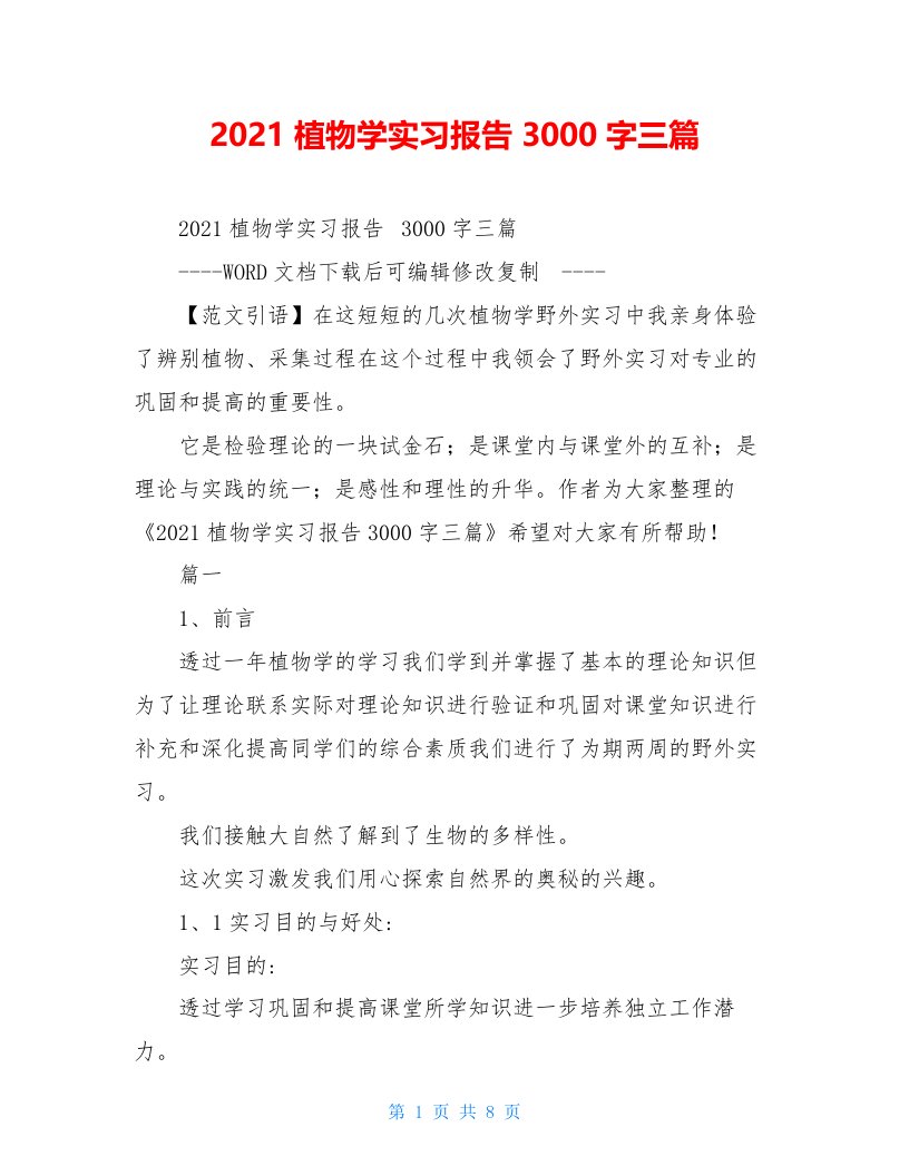 2021植物学实习报告3000字三篇