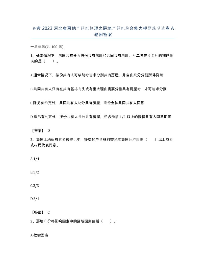 备考2023河北省房地产经纪协理之房地产经纪综合能力押题练习试卷A卷附答案