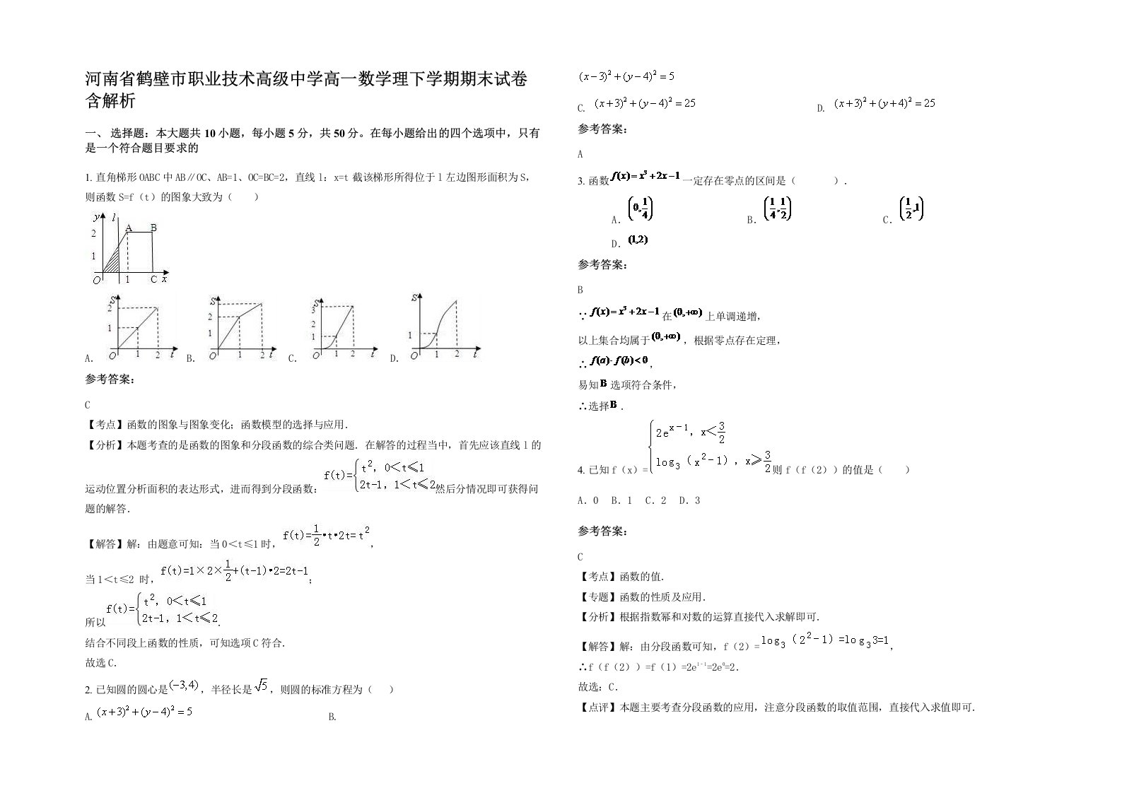 河南省鹤壁市职业技术高级中学高一数学理下学期期末试卷含解析