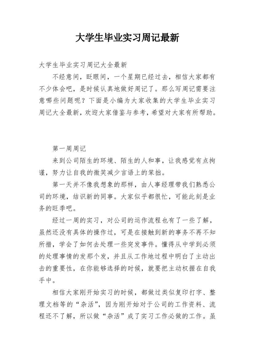 大学生毕业实习周记最新