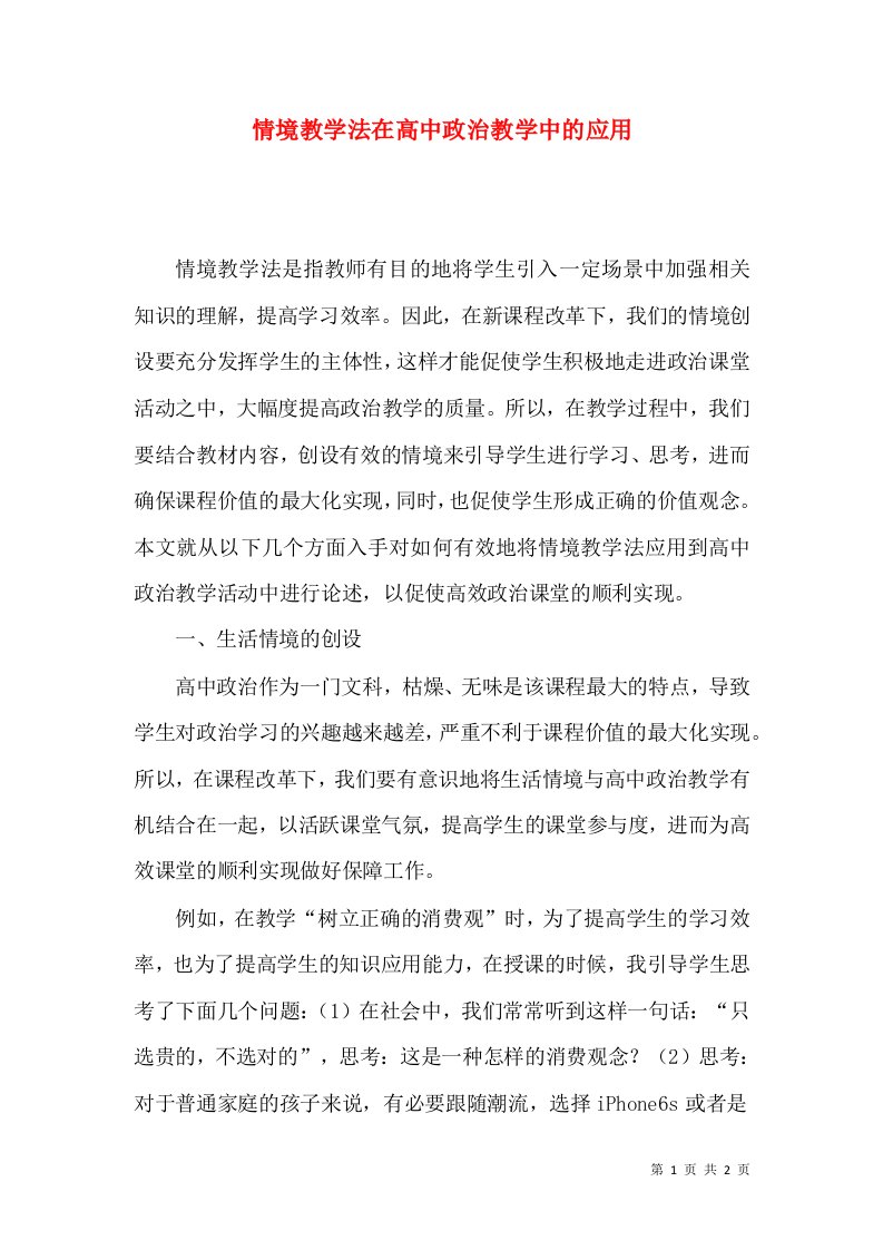 情境教学法在高中政治教学中的应用