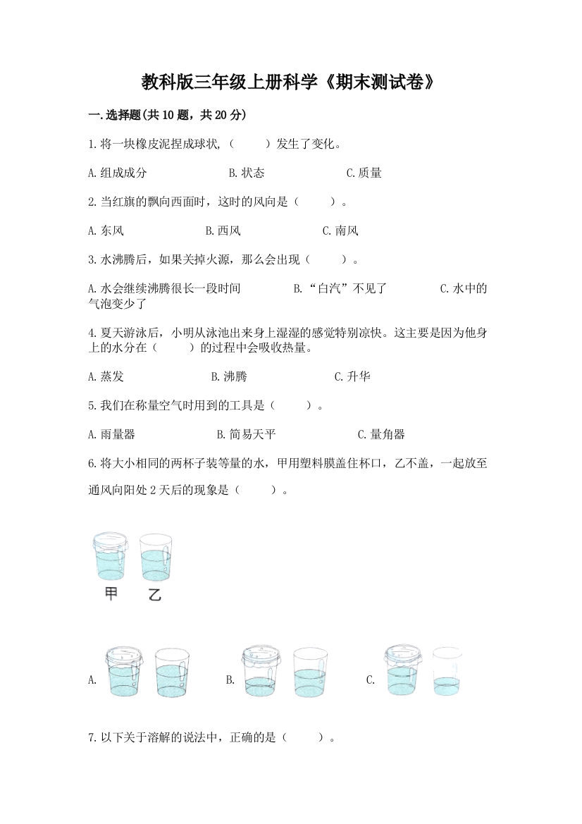 教科版三年级上册科学《期末测试卷》含答案【巩固】