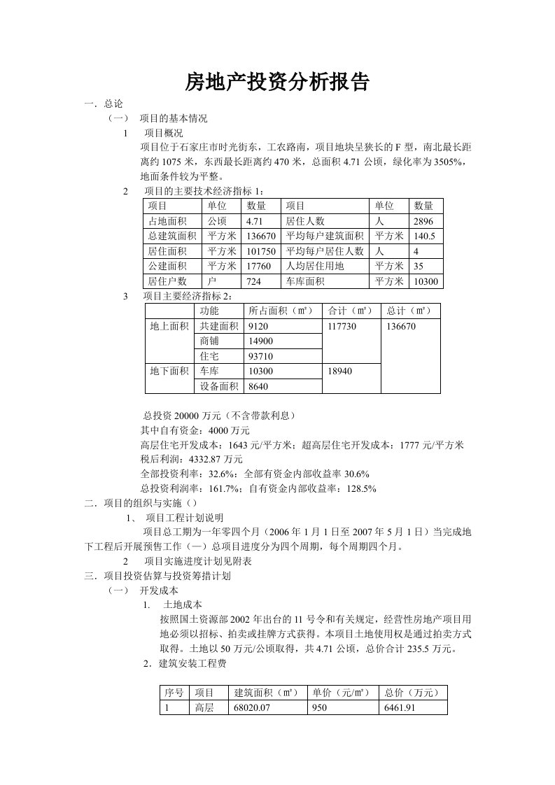 房地产投资分析报告案例