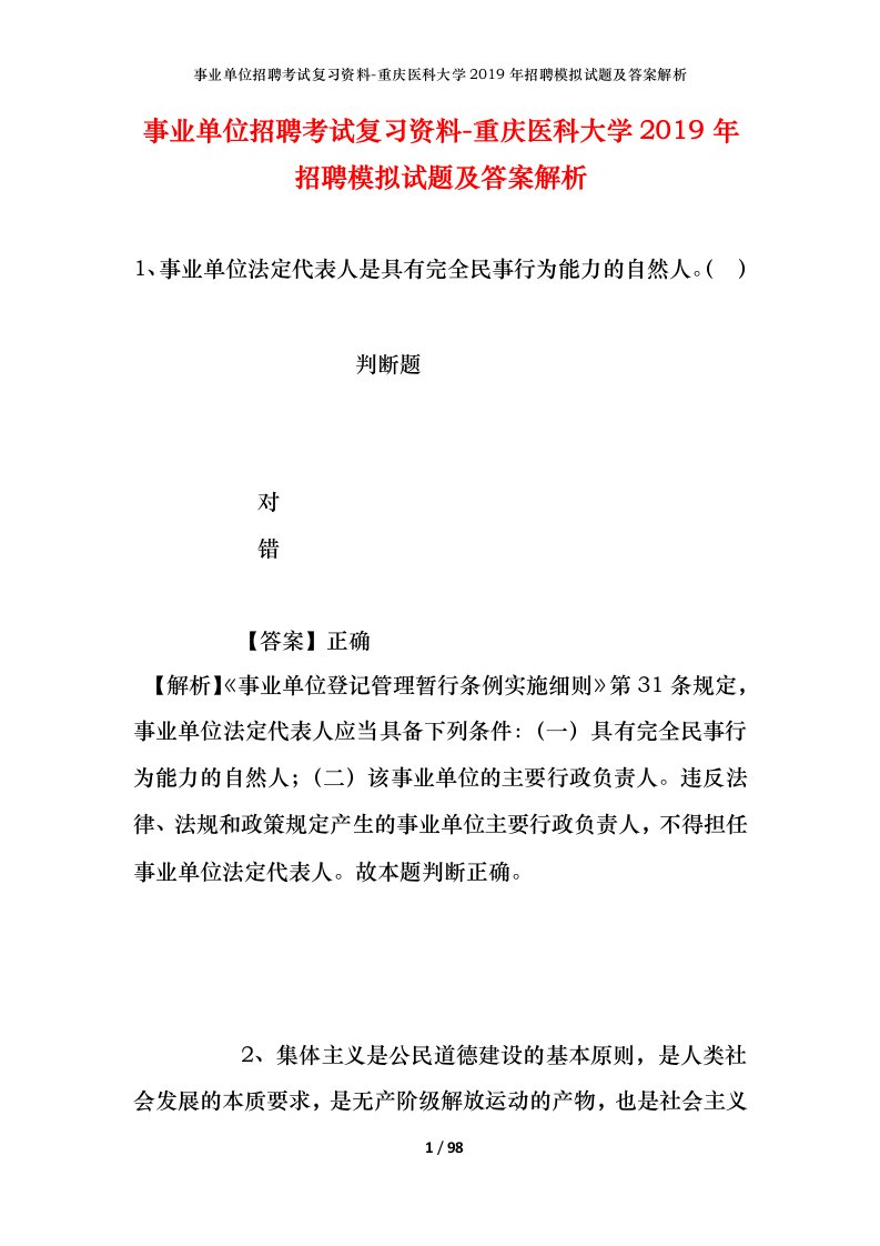 事业单位招聘考试复习资料-重庆医科大学2019年招聘模拟试题及答案解析