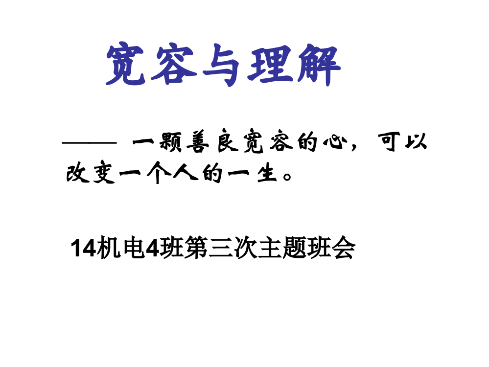 主题班会：宽容与理解第三次班会课