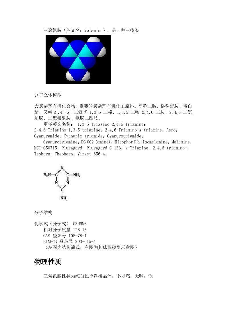 三聚氰胺的物理性质