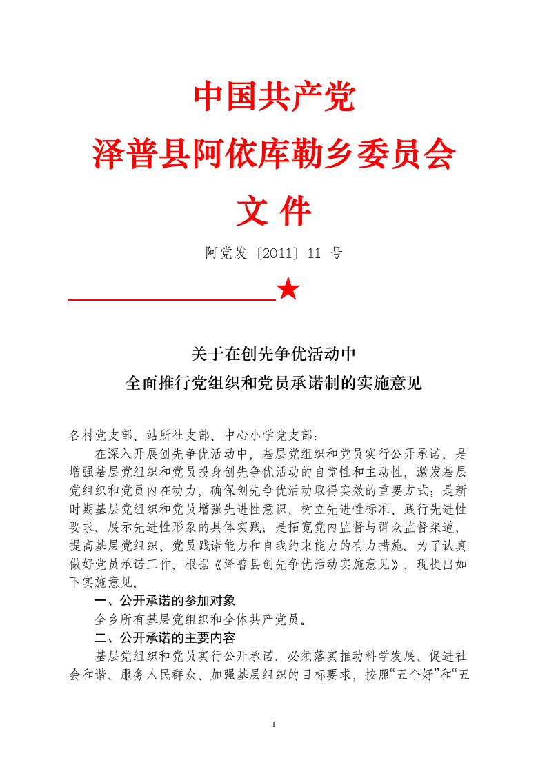 党员党组织承诺实施意见