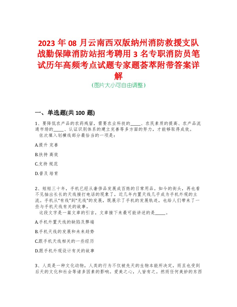 2023年08月云南西双版纳州消防救援支队战勤保障消防站招考聘用3名专职消防员笔试历年高频考点试题专家题荟萃附带答案详解