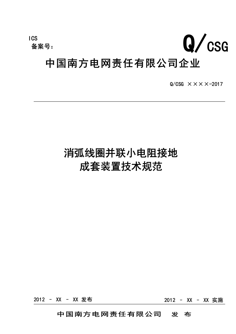 南方电网公司消弧线圈并小电阻接地装置技术规范阳光电子商务