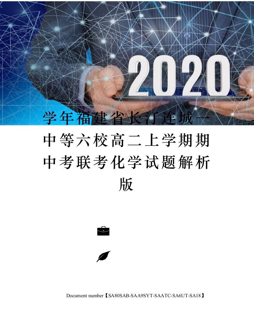 学年福建省长汀连城一中等六校高二上学期期中考联考化学试题解析版