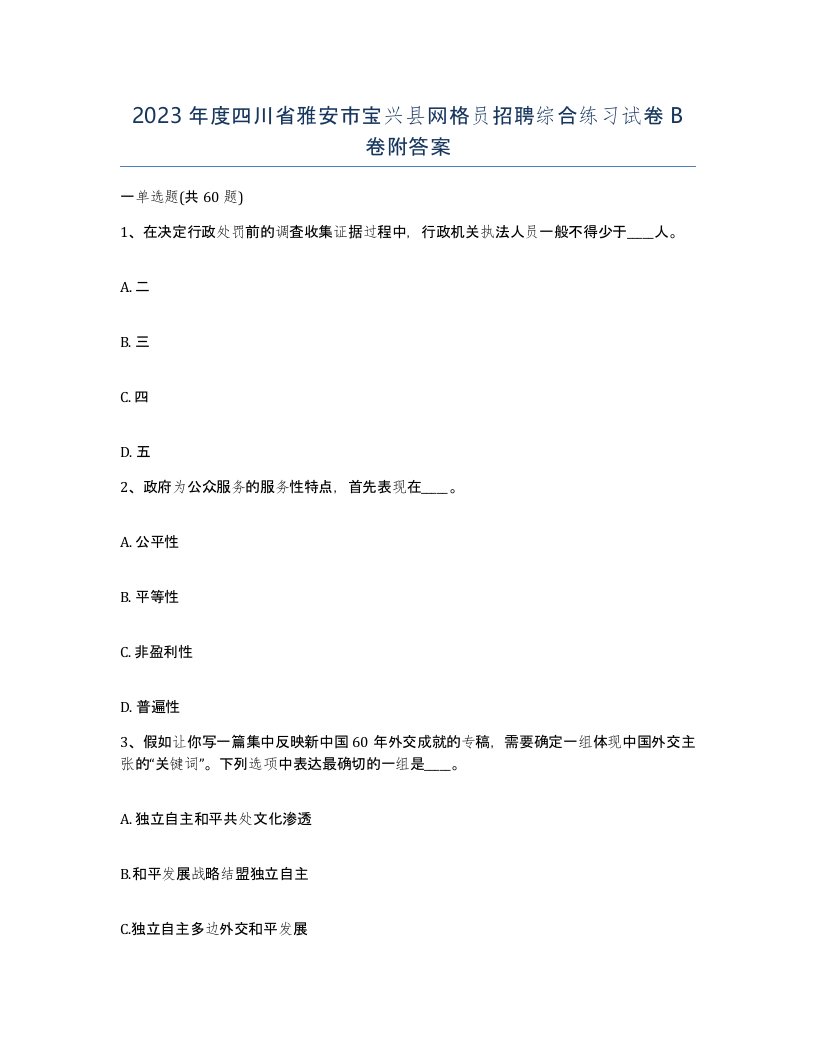 2023年度四川省雅安市宝兴县网格员招聘综合练习试卷B卷附答案