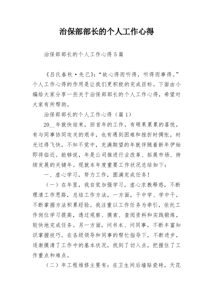 治保部部长的个人工作心得