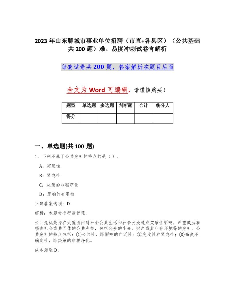 2023年山东聊城市事业单位招聘市直各县区公共基础共200题难易度冲刺试卷含解析