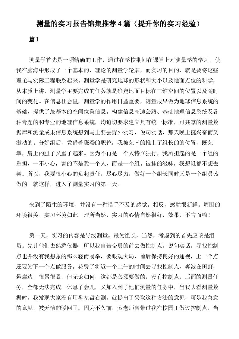 测量的实习报告锦集推荐4篇（提升你的实习经验）