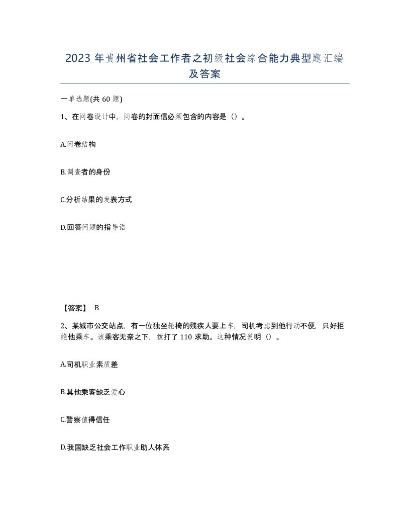 2023年贵州省社会工作者之初级社会综合能力典型题汇编及答案