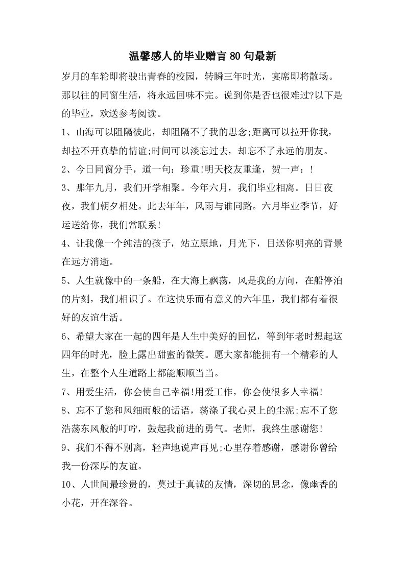 温馨感人的毕业赠言80句