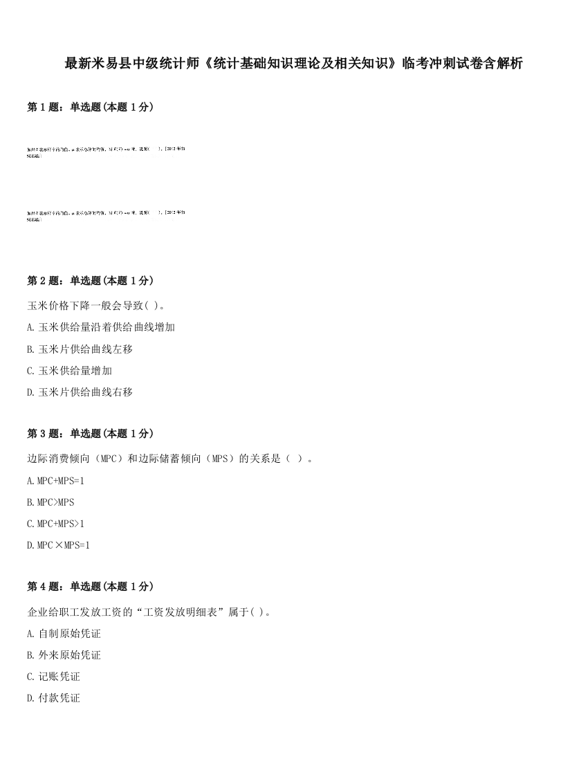 最新米易县中级统计师《统计基础知识理论及相关知识》临考冲刺试卷含解析